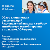Обзор клинических рекомендаций. Рациональный подход к выбору антибактериальной терапии в практике ЛОР-врача
