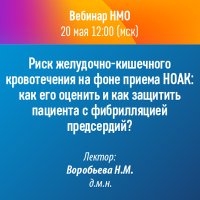 Риск желудочно-кишечного кровотечения на фоне приёма НОАК как его оценить и как защитить пациента с фибрилляцией предсердий