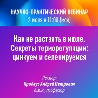 Научно-практический вебинар Как не растаять в июле. Секреты терморегуляции цинкуем и селенируемся
