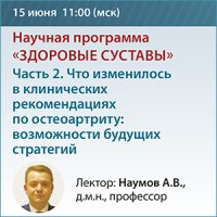 Здоровые суставы» Часть 2. Что изменилось в клинических рекомендациях по остеоартриту: возможности будущих стратегий