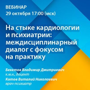Вебинар «На стыке кардиологии и психиатрии: междисциплинарный диалог с фокусом на практику»