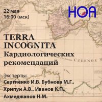 TERRA INCOGNITA Кардиологических рекомендаций. Вебинар V