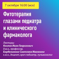 Фитотерапия глазами педиатра и клинического фармаколога