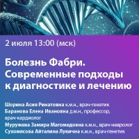 Болезнь Фабри. Современные подходы к диагностике и лечению