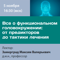 Все о функциональном головокружении от предикторов до тактики лечения