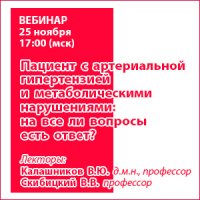 Пациент с артериальной гипертензией и метаболическими нарушениями: на все ли вопросы есть ответ?