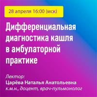 Дифференциальная диагностика кашля в амбулаторной практике