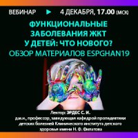 Функциональные заболевания ЖКТ у детей: что нового? Обзор материалов ESPGHAN19