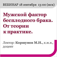 Мужской фактор бесплодного брака. От теории к практике