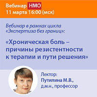 «Хроническая боль – причины резистентности к терапии и пути решения» (в рамках цикла «Экспертиза без границ»)