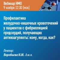 Профилактика желудочно-кишечных кровотечений у пациентов с фибрилляцией предсердий, получающих антикоагулянты: кому, когда, как?