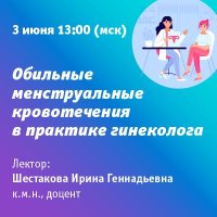Обильные менструальные кровотечения в практике гинеколога.