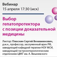 Выбор гепатопротектора с позиции доказательной медицины