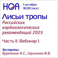 Лисьи тропы Российских кардиологических рекомендаций. Часть II. Вебинар 1