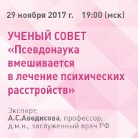 Ученый совет «Псевдонаука вмешивается в лечение психических расстройств»