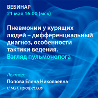 Пневмонии у курящих людей – дифференциальный диагноз, особенности тактики ведения. Взгляд пульмонолога
