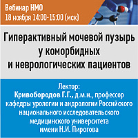 Гиперактивный мочевой пузырь у коморбидных и неврологических пациентов