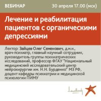 Лечение и реабилитация пациентов с органическими депрессиями