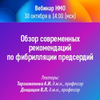 Обзор современных рекомендаций по фибрилляции предсердий