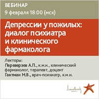 Депрессии у пожилых: диалог психиатра и клинического фармаколога