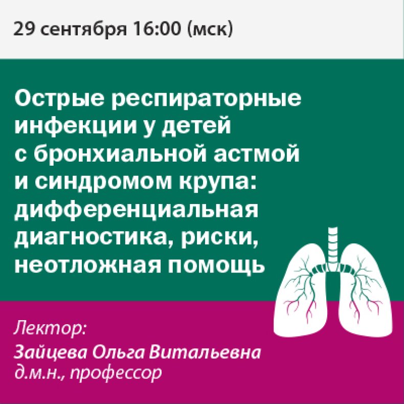 Острые респираторные инфекции у детей с бронхиальной астмой и синдромом крупа: дифференциальная диагностика, риски, неотложная помощь