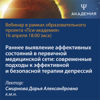 Раннее выявление аффективных состояний в первичной медицинской сети: современные подходы к эффективной и безопасной терапии депрессий