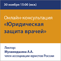 Онлайн-консультация "Юридическая защита врачей"