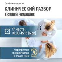 Лучшее из Российских и Европейских рекомендаций для практического врача