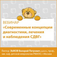Современные концепции диагностики, лечения и наблюдения СДВГ