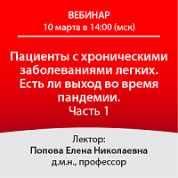 Пациенты с хроническими заболеваниями легких. Есть ли выход во время пандемии. Часть 1