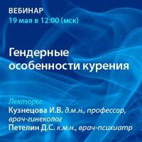 Гендерные особенности курения