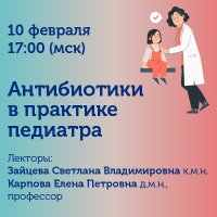 Антибиотики в практике педиатра