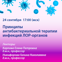 Принципы антибактериальной терапии инфекций ЛОР-органов