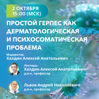 Простой герпес как дерматологическая и психосоматическая проблема
