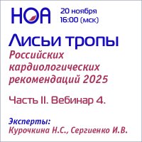 Лисьи тропы Российских кардиологических рекомендаций. Часть II. Вебинар 4