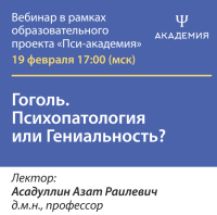 Гоголь. Психопатология или Гениальность?