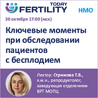 Ключевые моменты при обследовании пациентов с бесплодием