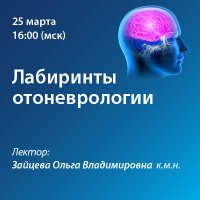Лабиринты отоневрологии
