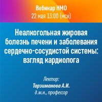 Неалкогольная жировая болезнь печени и заболевания сердечно-сосудистой системы взгляд кардиолога