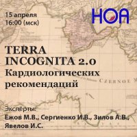 TERRA INCOGNITA 2.0 Вебинар III