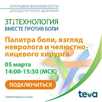 Научная дискуссия «Палитра боли: взгляд невролога и челюстно-лицевого хирурга»