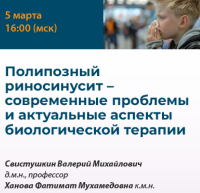 Полипозный риносинусит – современные проблемы, и актуальные аспекты биологической терапии