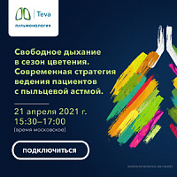 Клиническая школа врача-пульмонолога «Свободное дыхание в сезон цветения. Современная стратегия ведения пациентов с пыльцевой астмой»