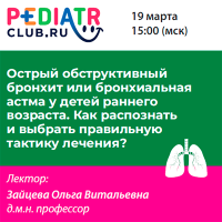 Острый обструктивный бронхит или бронхиальная астма у детей раннего возраста. Как распознать и выбрать правильную тактику лечения?