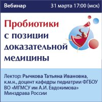 Пробиотики с позиции доказательной медицины