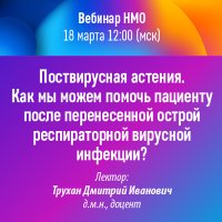 Поствирусная астения. Как мы можем помочь пациенту после перенесенной острой респираторной вирусной инфекции