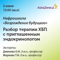 Нефрошкола Возрождение будущего. Разбор терапии ХБП с приглашенным эндокринологом