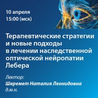 Терапевтические стратегии и новые подходы в лечении нейропатии Лебера