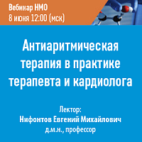 Антиаритмическая терапия в практике терапевта и кардиолога