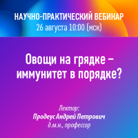 Научно-практический вебинар Овощи на грядке - иммунитет в порядке 